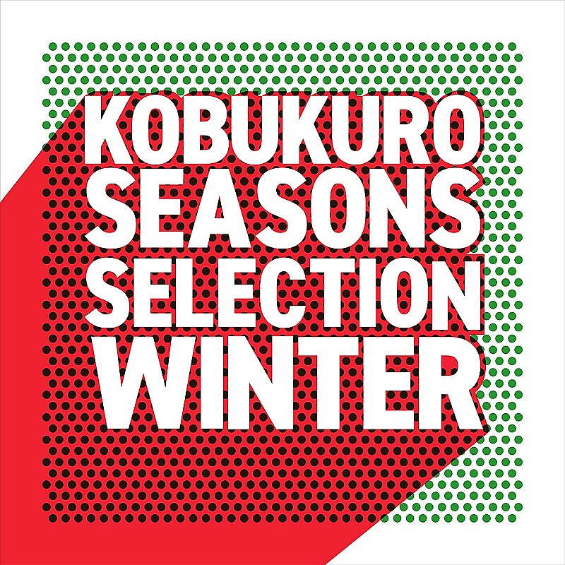 コブクロ、冬に聴きたいプレイリスト“Seasons Selection～Winter～”公開