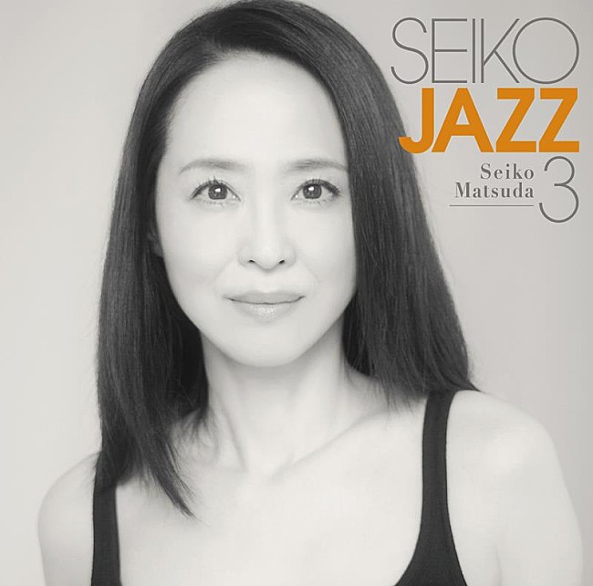「松田聖子、約2年4か月ぶりの新作『SEIKO JAZZ 3』リリース決定」1枚目/5