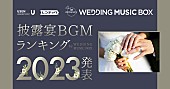 「いい夫婦の日に“披露宴BGMランキング2023”を発表 BGMサービス『WEDDING MUSIC BOX』1周年記念」1枚目/9