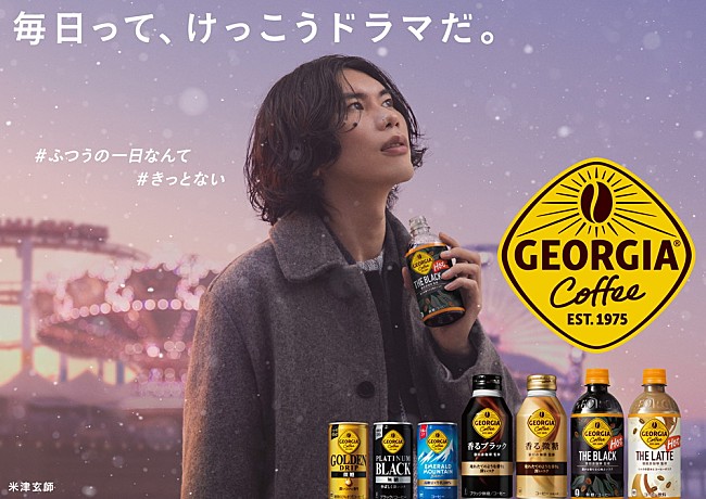 「米津玄師×『ジョージア』CM新作、遊園地で雪が降るなか「LADY」を歌う」1枚目/12