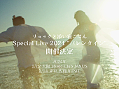 「リュックと添い寝ごはん、ワンマンライブ【Special Live 2024 “バレンタイン”】東阪で開催決定」1枚目/2