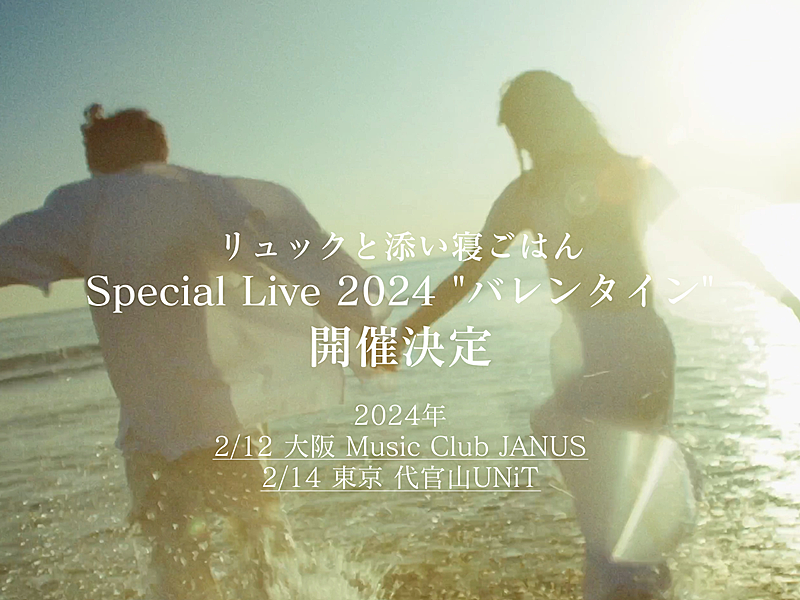 リュックと添い寝ごはん、ワンマンライブ【Special Live 2024 “バレンタイン”】東阪で開催決定 
