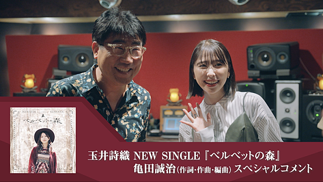 「玉井詩織、ソロ曲「ベルベットの森」音楽プロデューサー亀田誠治インタビュー映像公開」1枚目/7