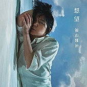 「福山雅治、福原遥×水上恒司W主演映画の主題歌「想望」配信リリース」1枚目/2