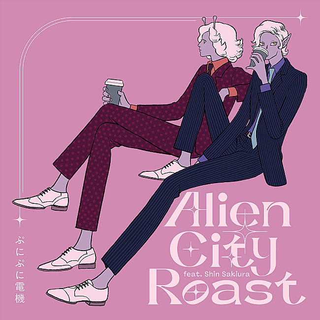 「ぷにぷに電機、コーヒー好きのエイリアンをモチーフにした新曲「Alien City Roast feat. Shin Sakiura」リリース」1枚目/3