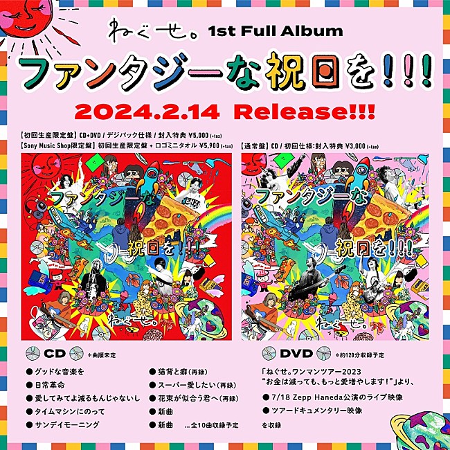 「名古屋発4ピースバンドねぐせ。、1stフルAL『ファンタジーな祝日を!!!』詳細発表」1枚目/4