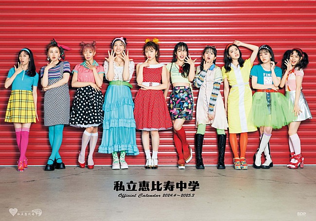 「私立恵比寿中学、24年1月に現体制初のカレンダー発売　表紙＆裏表紙収録カット解禁」1枚目/2