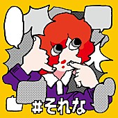 「アツキタケトモ、12/1放送J-WAVE『START LINE』で新曲「#それな」フルサイズ初オンエア解禁決定」1枚目/2