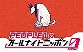 「PEOPLE 1、メンバー3人で『オールナイトニッポン0』パーソナリティ担当」1枚目/2
