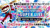 「あいみょん／優里／ミセス／BE:FIRST／Stray Kids／KinKi Kidsら出演、年末の『Mステ SUPER LIVE 2023』」1枚目/3
