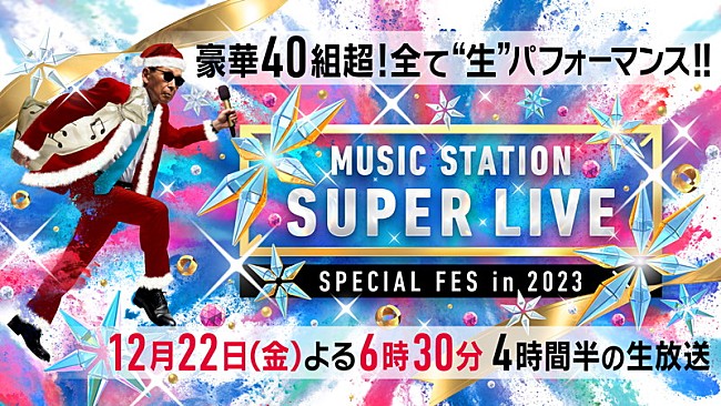 「あいみょん／優里／ミセス／BE:FIRST／Stray Kids／KinKi Kidsら出演、年末の『Mステ SUPER LIVE 2023』」1枚目/3