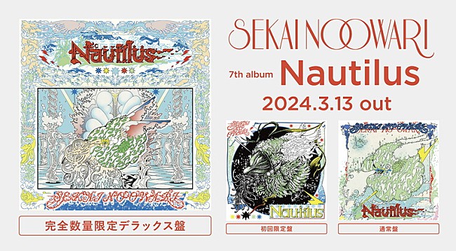 「SEKAI NO OWARI、ニューアルバム『Nautilus』3月リリース」1枚目/7