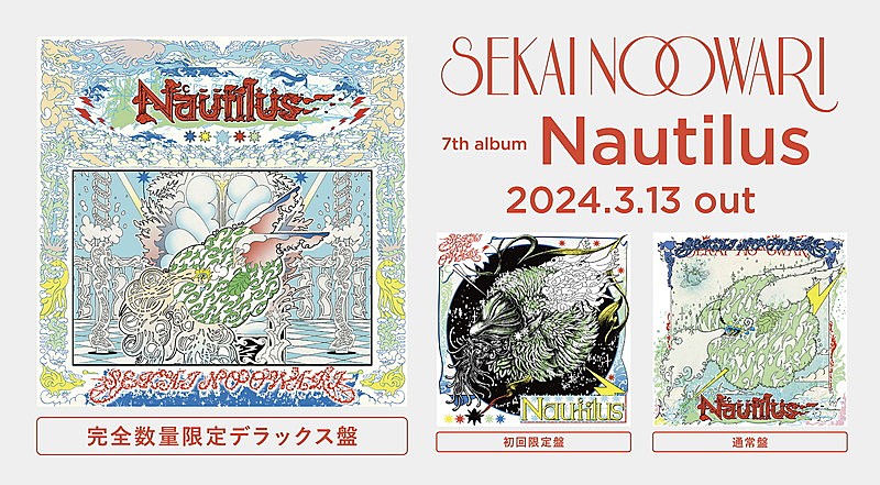 SEKAI NO OWARI、ニューアルバム『Nautilus』3月リリース