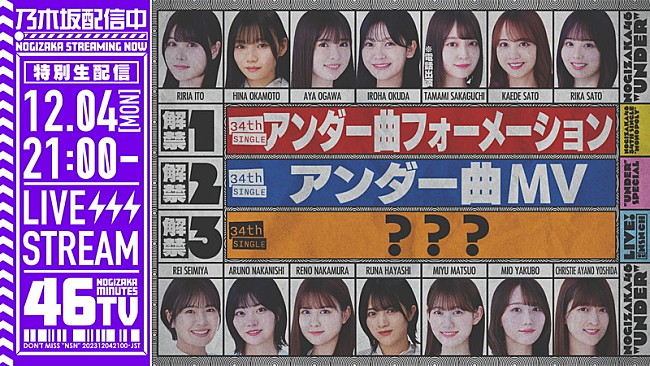 「『34thシングルアンダー楽曲MV＆フォーメーション公開「乃木坂46分TV」生配信！』」2枚目/2