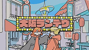 「asmi、自身が作詞・作曲した「大阪ランデヴ」MV公開」