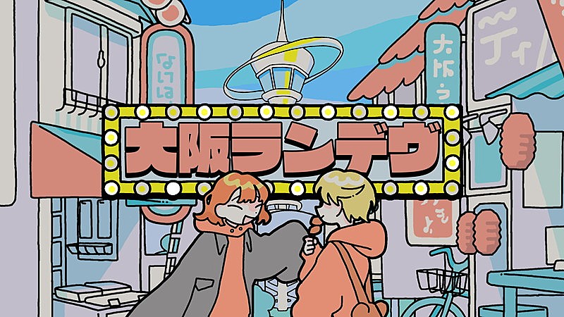 「asmi、自身が作詞・作曲した「大阪ランデヴ」MV公開」1枚目/3