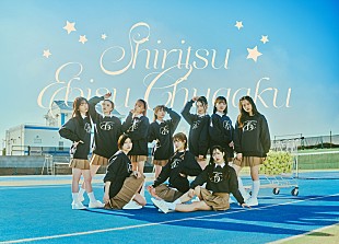 「私立恵比寿中学、新曲「BLUE DIZZINESS」を12/11に配信リリース　作詞は佐藤千亜妃」