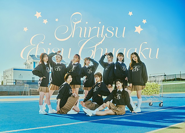 「私立恵比寿中学、新曲「BLUE DIZZINESS」を12/11に配信リリース　作詞は佐藤千亜妃」1枚目/2