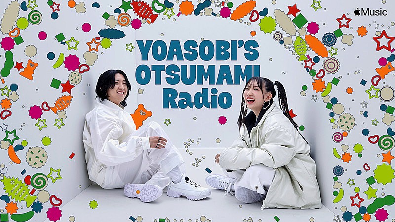 YOASOBI「YOASOBIの新ラジオ番組がApple Musicで公開、『YOASOBI’S OTSUMAMI Radio』エピソード1」1枚目/2