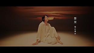 「福山雅治、映画『あの花が咲く丘で、君とまた出会えたら。』主題歌「想望」インスパイアムービー公開」