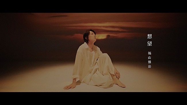 「福山雅治、映画『あの花が咲く丘で、君とまた出会えたら。』主題歌「想望」インスパイアムービー公開」1枚目/2
