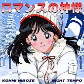 「広瀬香美×Night Tempo、1993年の「ロマンスの神様」を令和アレンジでセルフリメイク」1枚目/3