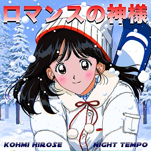 「広瀬香美×Night Tempo、1993年の「ロマンスの神様」を令和アレンジでセルフリメイク」