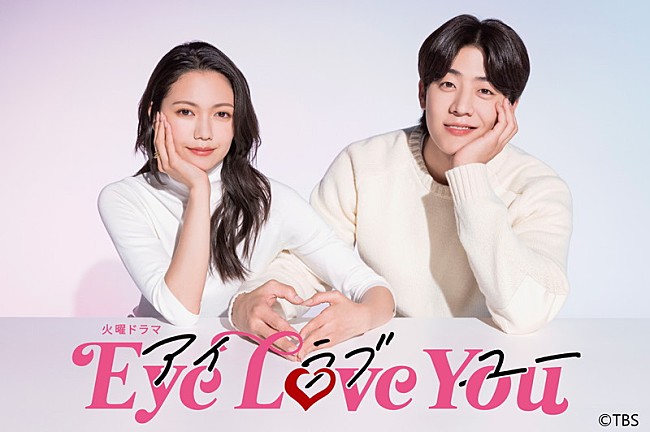 「TBS系火曜ドラマ『Eye Love You』
（C）TBS」2枚目/2