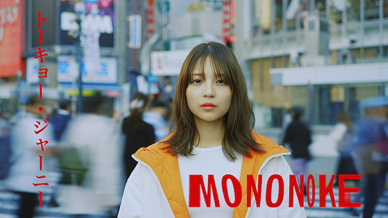 「MONONOKE、俳優・桃果出演のメジャーデビュー曲「トーキョー・ジャーニー」MV公開」1枚目/3