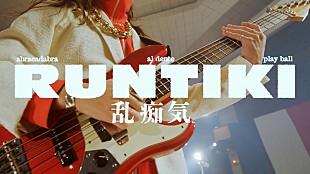 「BREIMEN、プレメジャーシングル「乱痴気」MV公開」