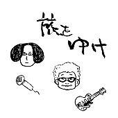 「奥田民生はっとり 配信シングル「旅をゆけ」」2枚目/2