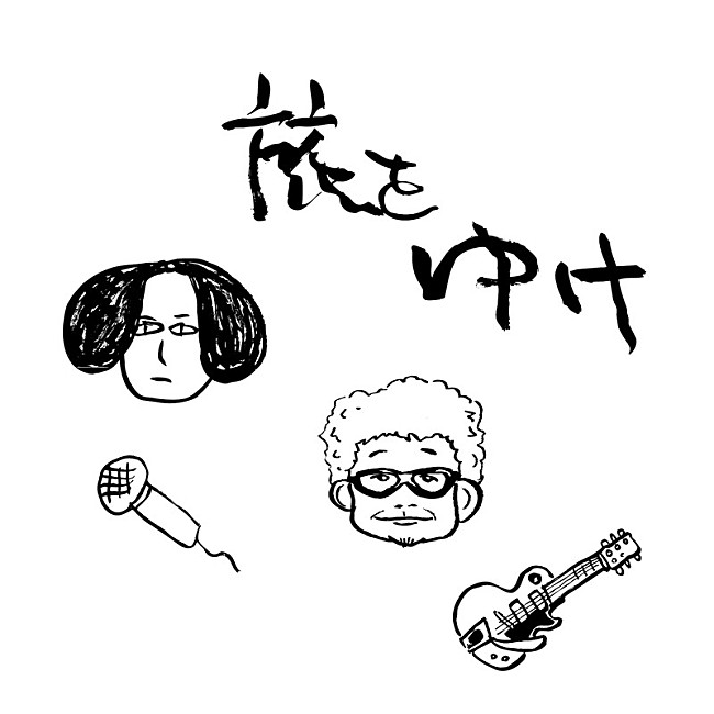 「奥田民生はっとり 配信シングル「旅をゆけ」」2枚目/2