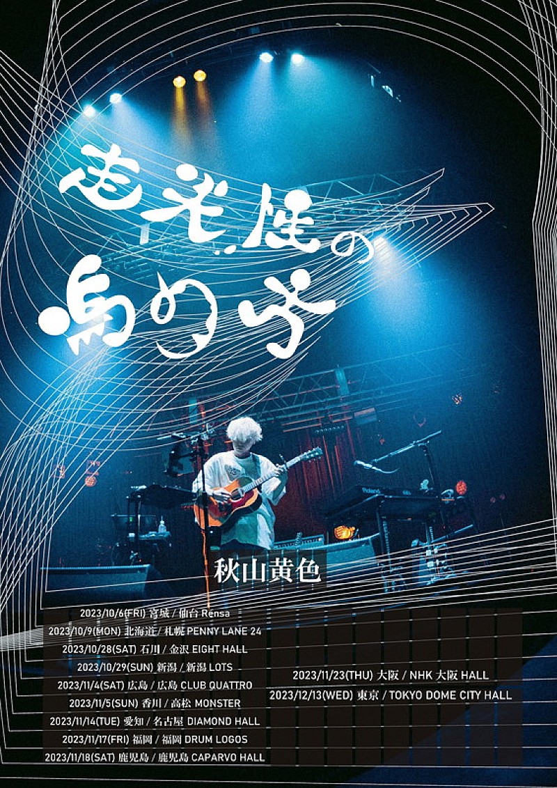 「【秋山黄色「走光性の鳴り方TOUR」】」3枚目/3