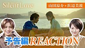 「山田涼介×浜辺美波“予告編を2人で見てみた”動画公開、映画『サイレントラブ』」1枚目/1