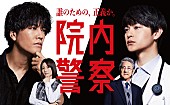 「ドラマ『院内警察』
（C）フジテレビ／共同テレビ」2枚目/2