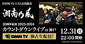「湘南乃風、チケット完売の大晦日カウントダウンライブの生配信が決定」1枚目/1