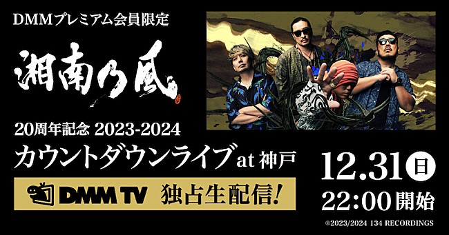 「湘南乃風、チケット完売の大晦日カウントダウンライブの生配信が決定」1枚目/1