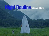 「キタニタツヤ、2曲入り『ナイトルーティーン』配信リリース　“feat. suis from ヨルシカ”のMVプレミア公開へ」1枚目/1