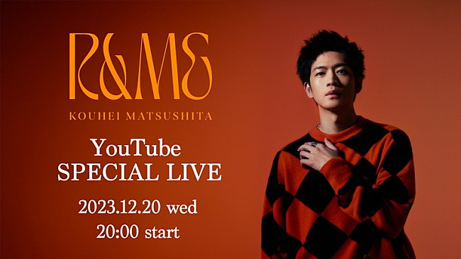「松下洸平『「R&amp;ME」YouTube SPECIAL LIVE』」2枚目/6