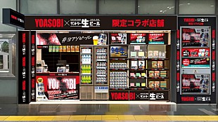 「YOASOBI×『サントリー生ビール』コラボポップアップストアがオープン」