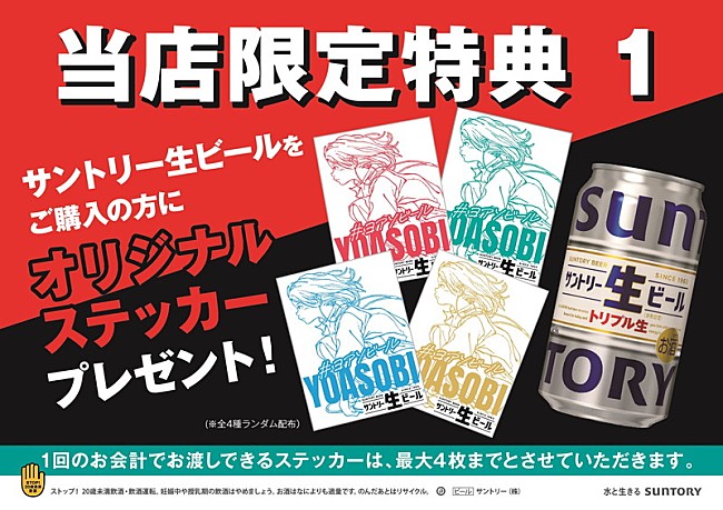 「「YOASOBI×「サントリー生ビール」限定コラボポップアップストア」店舗限定特典」4枚目/6