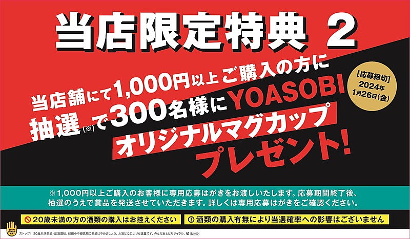 YOASOBI「「YOASOBI×「サントリー生ビール」限定コラボポップアップストア」店舗限定特典」5枚目/6