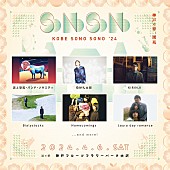 「KIRINJI／奇妙礼太郎ら【KOBE SONO SONO ‘24】第1弾アーティスト発表」1枚目/1
