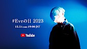 「Eve、クリスマスイブにYouTube生配信『#Eveの日 2023』開催」1枚目/1