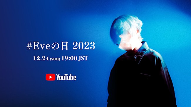 「Eve、クリスマスイブにYouTube生配信『#Eveの日 2023』開催」1枚目/1