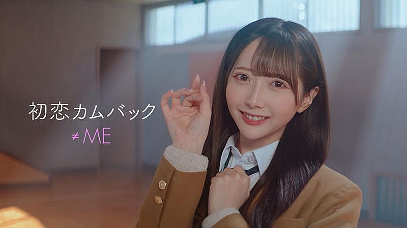 ≠ME、ニューSGカップリング楽曲「初恋カムバック」MV公開