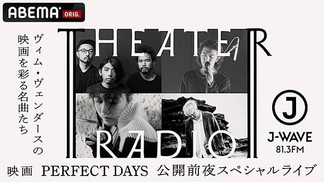 「Ovall／さらさ／Yaffle／荒谷翔大がカバーライブ披露、映画『PERFECT DAYS』公開前夜スペシャル」1枚目/1