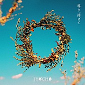「JYOCHO、ニューEP『導き、捧げて e.p』配信リリース決定」1枚目/2