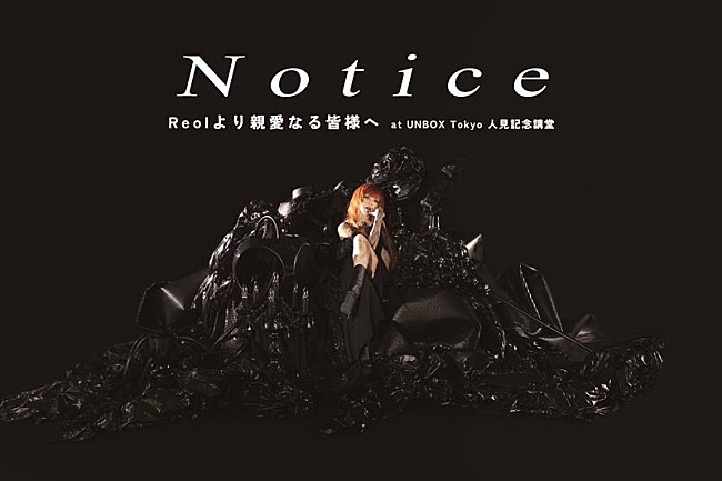 「Reol、現在開催中ツアーの東京公演の一部をニコニコ・YouTubeで生配信決定」1枚目/3