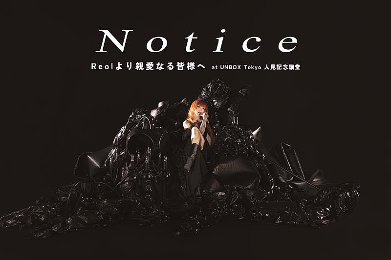 Reol、現在開催中ツアーの東京公演の一部をニコニコ・YouTubeで生配信決定 